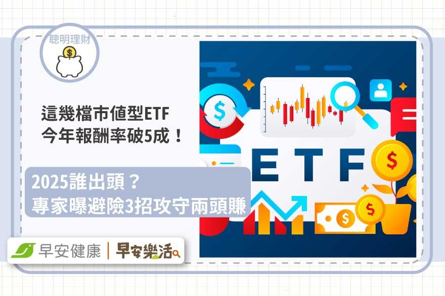 這幾檔市值型ETF今年報酬率破5成！2025誰出頭？專家曝避險3招攻守兩頭賺