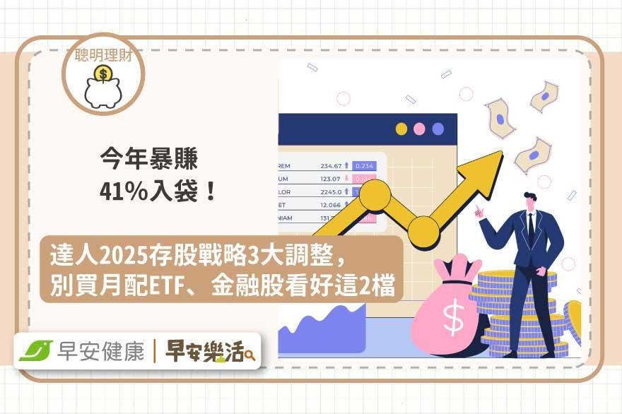 今年暴賺41％入袋！達人2025存股戰略3大調整，別買月配ETF、金融股看好這2檔