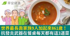 世界最長壽家族9人加起來861歲！抗發炎武器在餐桌每天都有這3道菜