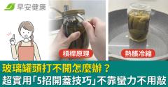 玻璃罐頭打不開怎麼辦？超實用「5招開蓋技巧」不靠蠻力不用敲