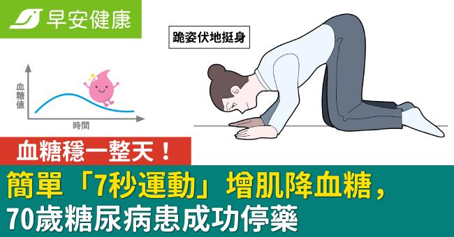 血糖穩一整天！簡單「7秒運動」增肌降血糖，70歲糖尿病患成功停藥