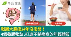 戰勝大腸癌24年沒復發！4個養腸秘訣，打造不輸癌症的年輕體質