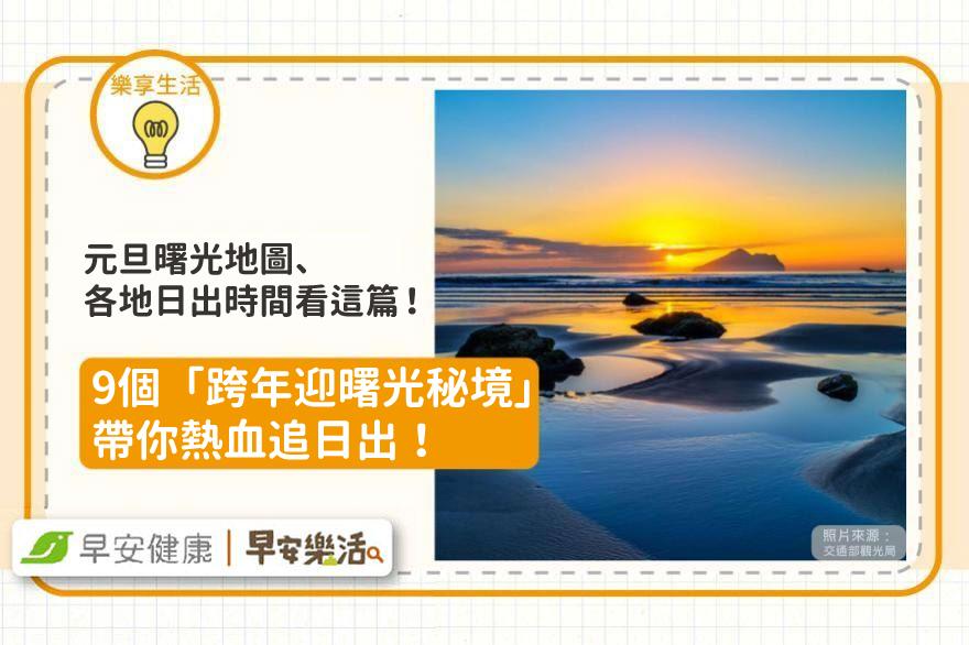 2025元旦曙光地圖！全台各地日出時間、9個「跨年迎曙光秘境」帶你熱血看日出