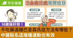 不吃藥遠離巴金森氏症方法有哪些？中醫點名這幾種運動也有效