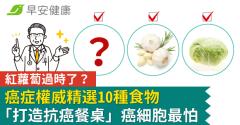 紅蘿蔔過時了？癌症權威精選10種食物「打造抗癌餐桌」癌細胞最怕