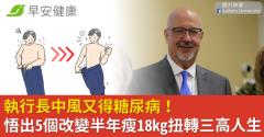 執行長中風又得糖尿病！悟出5個改變半年瘦18kg扭轉三高人生