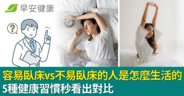 容易臥床vs不易臥床的人是怎麼生活的？5種健康習慣秒看出對比