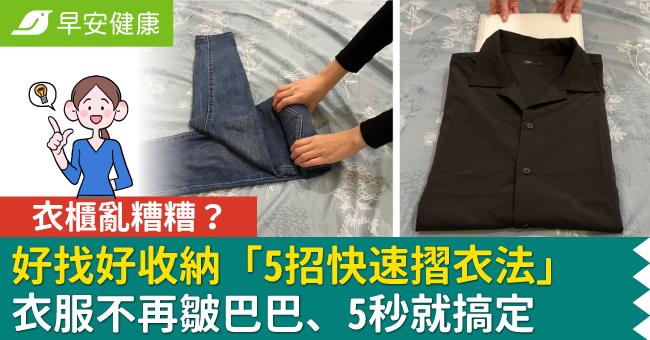 衣櫃亂糟糟？好找好收納「5招快速摺衣法」衣服不再皺巴巴、5秒就搞定