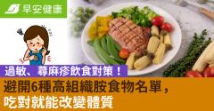 過敏、蕁麻疹飲食對策！避開6種高組織胺食物名單，吃對就能改變體質