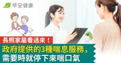 長照家屬看過來！政府提供的3種喘息服務，需要時就停下來喘口氣