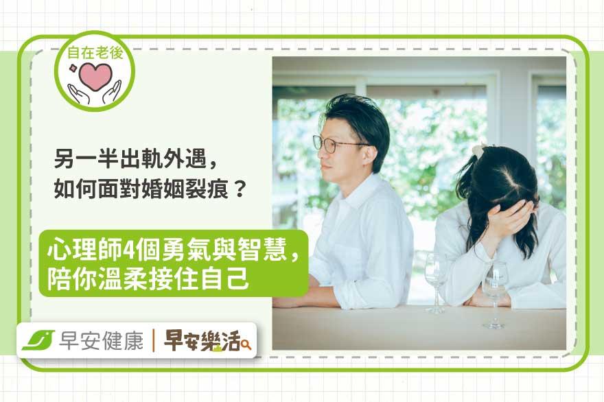 另一半出軌外遇，如何面對婚姻裂痕？心理師4個勇氣與智慧，陪你溫柔接住自己