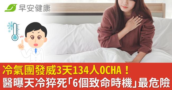 冷氣團發威3天134人OCHA！醫曝天冷猝死「6個致命時機」最危險