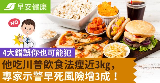 他吃川普飲食法瘦近3kg，專家示警早死風險增3成！4大錯誤你也可能犯