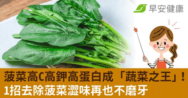 菠菜禁忌不能跟豆腐一起吃？錯了！料理前1招去除菠菜澀味