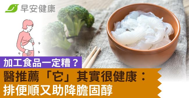 加工食品一定糟？醫推薦「它」其實很健康：排便順又助降膽固醇