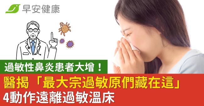 過敏性鼻炎患者大增！醫揭「最大宗過敏原們藏在這」4動作遠離過敏溫床