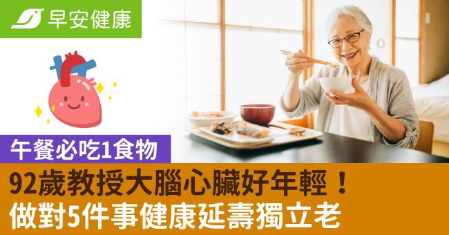 92歲教授午餐必吃1食物，大腦心臟好年輕！做對5件事健康延壽獨立老