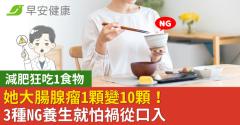 減肥狂吃1食物，她大腸腺瘤1顆變10顆！3種NG養生就怕禍從口入