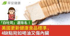 美國更新健康食品標準「白吐司」遭除名！4缺點宛如喝油又傷內臟