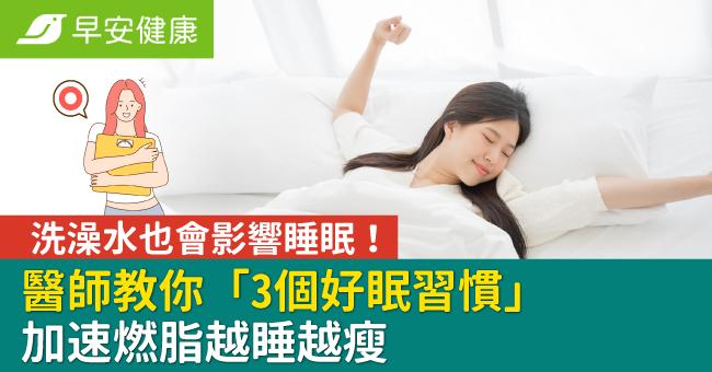 洗澡水也會影響睡眠！醫師教你「3個好眠習慣」加速燃脂越睡越瘦