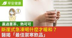 斷崖式急凍喝什麼才暖和？醫揭「最佳禦寒飲品」贏過薑茶、熱可可