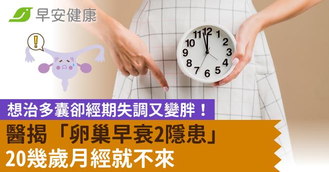 想治多囊卻經期失調又變胖！醫揭「卵巢早衰2隱患」20幾歲月經就不來