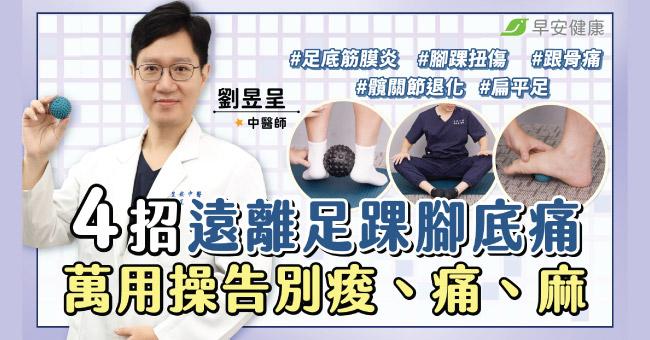 不吃藥4招遠離足踝腳底痛!萬用操放鬆筋膜告別痠、痛、麻