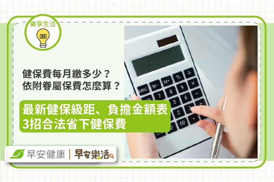 健保費每月繳多少？依附眷屬怎麼算？最新2025健保級距＆金額表出爐，3招合法省錢