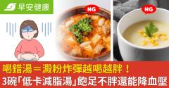 喝錯湯＝澱粉炸彈越喝越胖！3碗「低卡減脂湯」飽足不胖還能降血壓