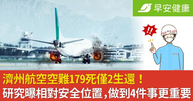 濟州航空空難179死僅2生還！研究曝相對安全位置，做到4件事更重要