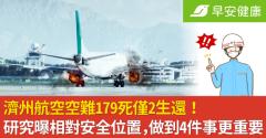 濟州航空空難179死僅2生還！研究曝相對安全位置，做到4件事更重要