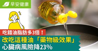 吃錯油脂肪多3倍！改吃這種油「藥物級效果」心臟病風險降23％