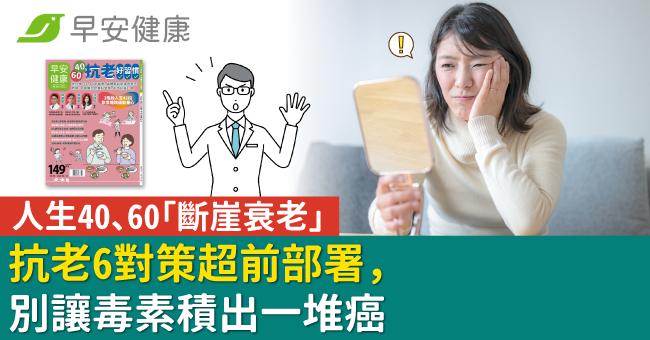 人生40、60「斷崖衰老」抗老6對策超前部署，別讓毒素積出一堆癌