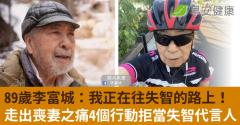 89歲李富城：我正在往失智的路上！走出喪妻之痛4個行動拒當失智代言人