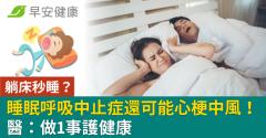 躺床秒睡？睡眠呼吸中止症還可能心梗中風！醫：做1事護健康