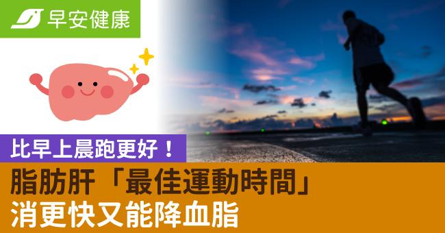 比早上晨跑更好！脂肪肝「最佳運動時間」消更快又能降血脂