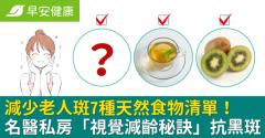 減少老人斑7種天然食物清單！名醫私房「視覺減齡秘訣」抗黑斑