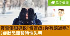 賞雪傷眼導致「雪盲症」你有聽過嗎？3症狀恐釀暫時性失明