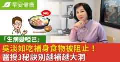 吳淡如「生病變啞巴」吃補身食物被阻止！醫授3秘訣別越補越大洞