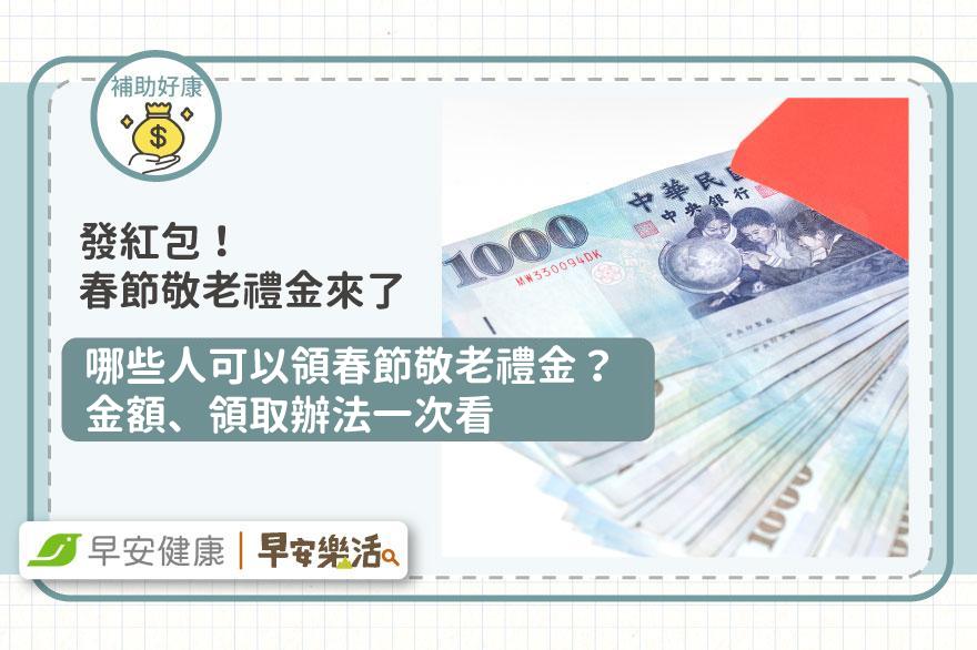 2025春節敬老禮金怎麼領？領多少？春節敬老金領取資格、發放時間統整