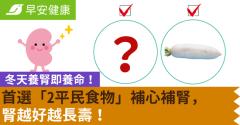 冬天養腎即養命！首選「2平民食物」補心補腎，腎越好越長壽！