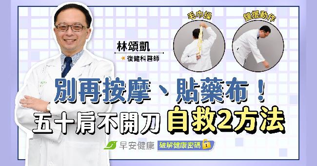 肩膀痛別再按摩、貼藥布？五十肩不開刀「自救2方法」少痛好幾年！