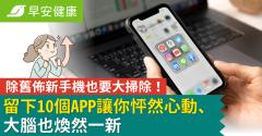 除舊佈新手機也要大掃除！留下10個APP讓你怦然心動、大腦也煥然一新