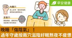 晚睡「傷陰氣」！過年守歲按兩穴滋陰好眠熬夜不疲憊