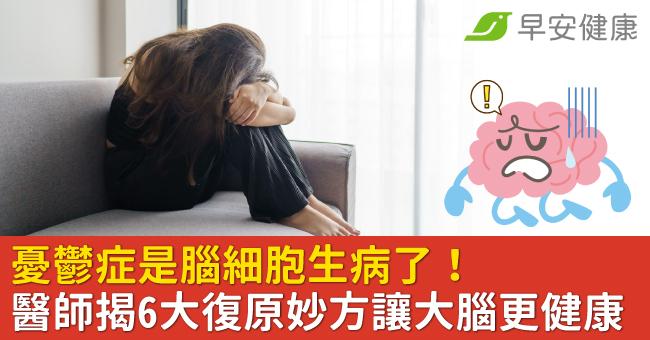 憂鬱症是腦細胞生病了！醫師揭6大復原妙方讓大腦更健康