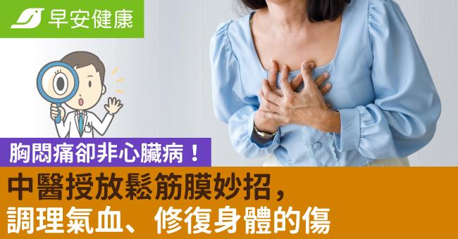 胸悶痛卻非心臟病！中醫授放鬆筋膜妙招，調理氣血、修復身體的傷