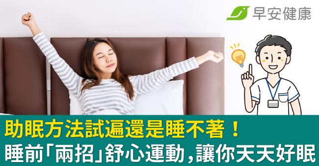 助眠方法試遍還是睡不著！睡前「兩招」舒心運動，讓你天天好眠