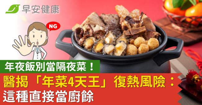 年夜飯別當隔夜菜！醫揭「年菜4天王」復熱風險：這種直接當廚餘