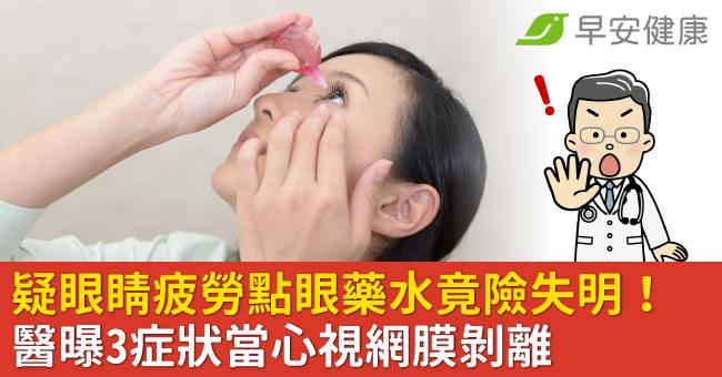 疑眼睛疲勞點眼藥水竟險失明！醫曝3症狀當心視網膜剝離