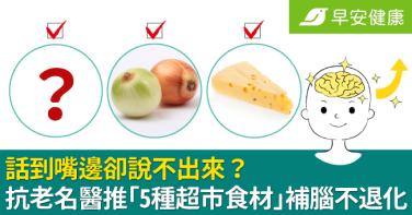 話到嘴邊卻說不出來？抗老名醫推「5種超市食材」補腦不退化！